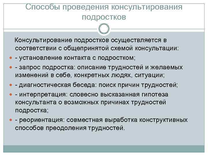 Способы проведения консультирования подростков Консультирование подростков осуществляется в соответствии с общепринятой схемой консультации: -