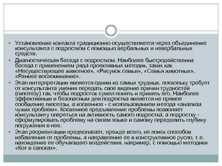  Установление контакта традиционно осуществляется через объединение консультанта с подростком с помощью вербальных и