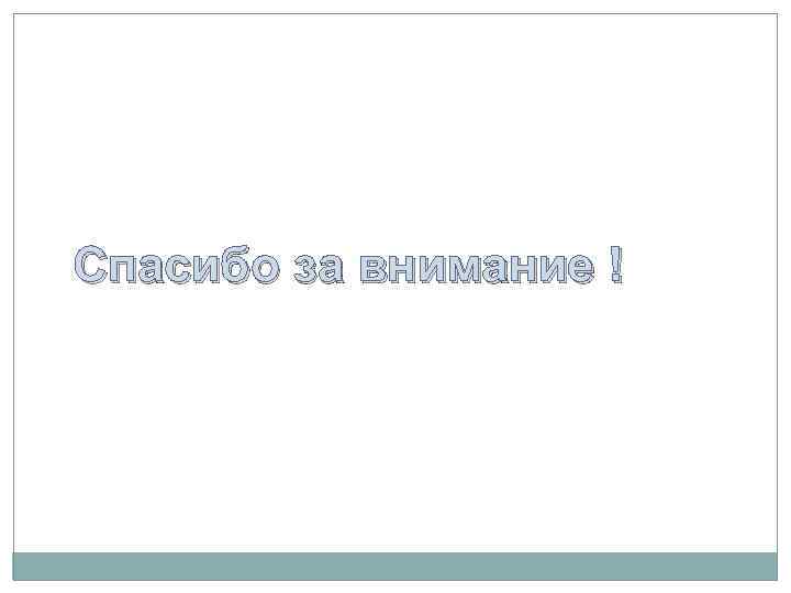 Спасибо за внимание ! 