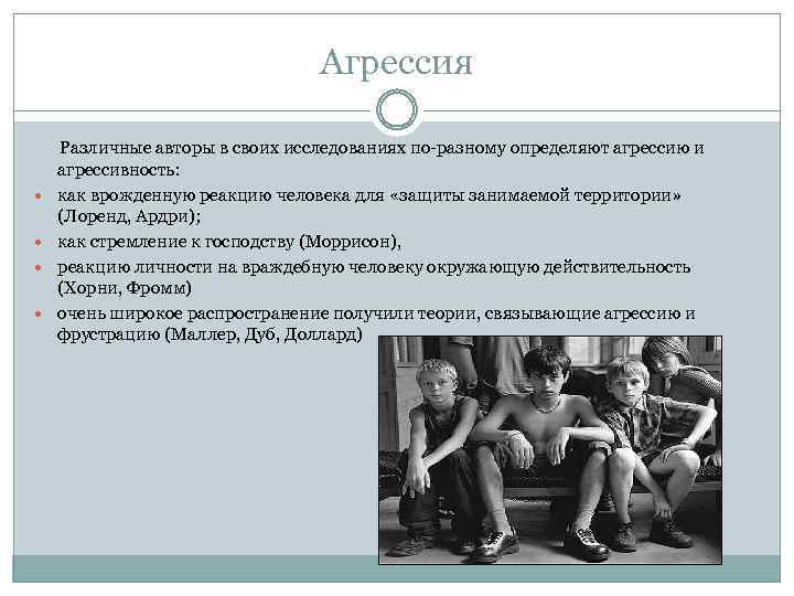 Агрессия Различные авторы в своих исследованиях по-разному определяют агрессию и агрессивность: как врожденную реакцию