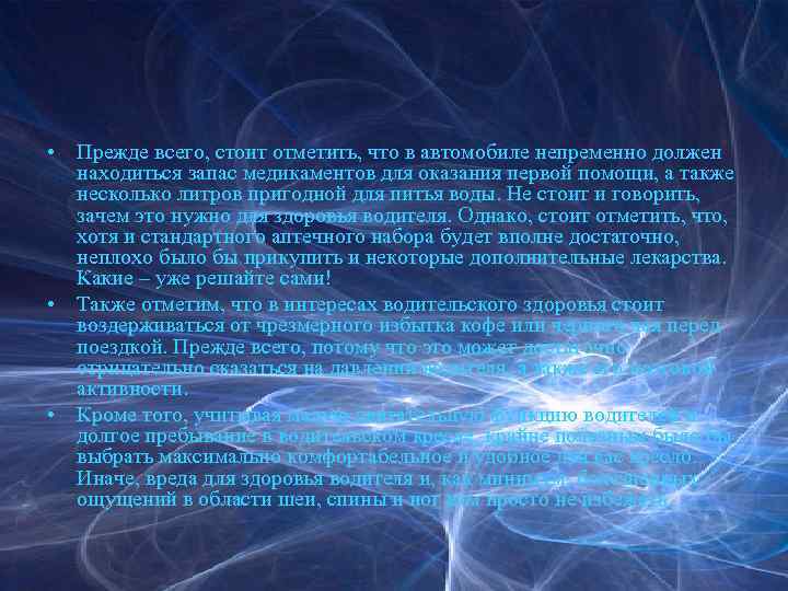  • Прежде всего, стоит отметить, что в автомобиле непременно должен находиться запас медикаментов