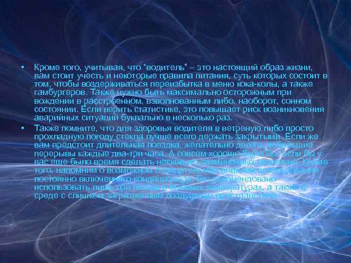  • • Кроме того, учитывая, что “водитель” – это настоящий образ жизни, вам