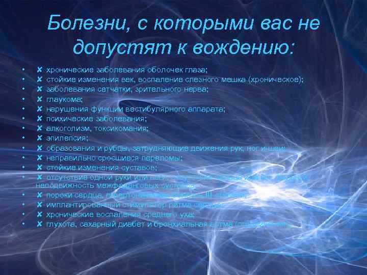 Болезни, с которыми вас не допустят к вождению: • • • • ✘ хронические