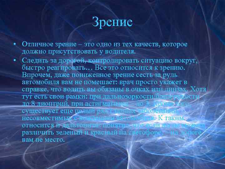 Зрение • Отличное зрение – это одно из тех качеств, которое должно присутствовать у
