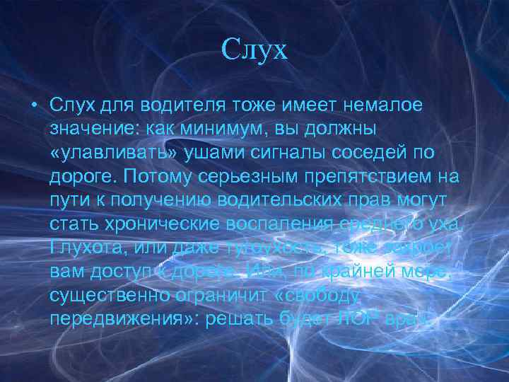 Слух • Слух для водителя тоже имеет немалое значение: как минимум, вы должны «улавливать»