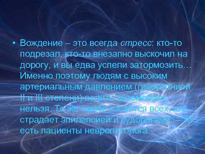  • Вождение – это всегда стресс: кто-то подрезал, кто-то внезапно выскочил на дорогу,