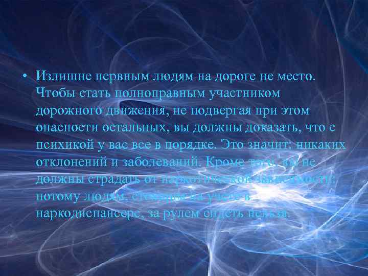  • Излишне нервным людям на дороге не место. Чтобы стать полноправным участником дорожного