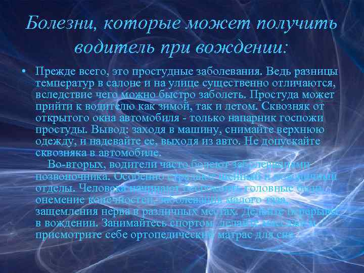 Болезни, которые может получить водитель при вождении: • Прежде всего, это простудные заболевания. Ведь