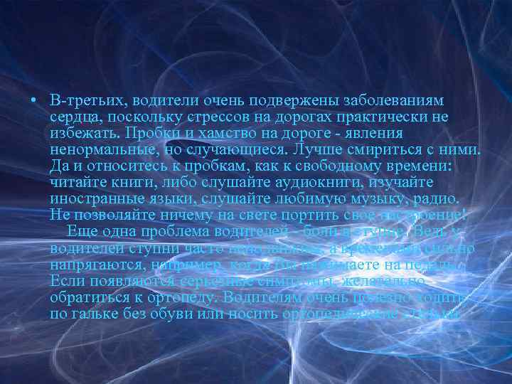  • В-третьих, водители очень подвержены заболеваниям сердца, поскольку стрессов на дорогах практически не