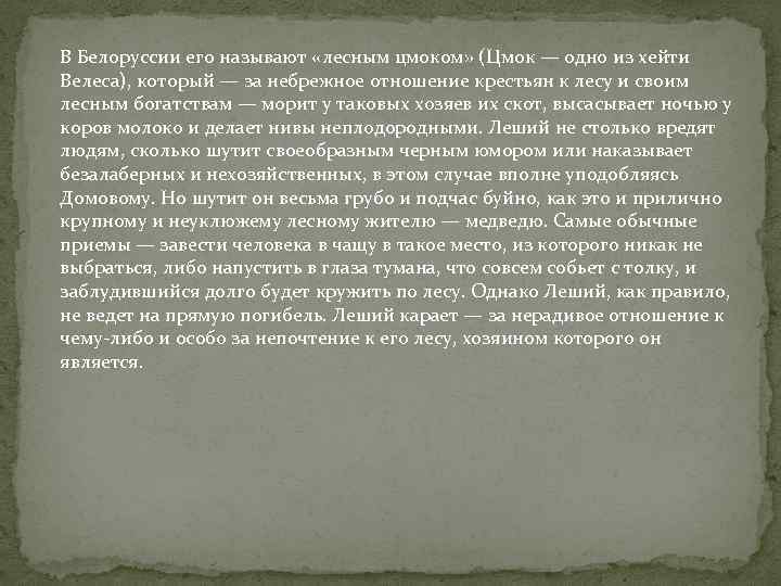 В Белоруссии его называют «лесным цмоком» (Цмок — одно из хейти Велеса), который —