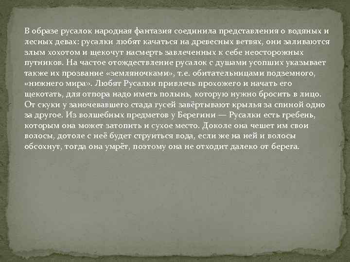 В образе русалок народная фантазия соединила представления о водяных и лесных девах: русалки любят