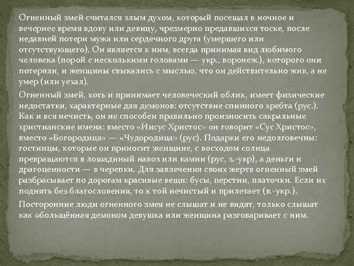 Огненный змей считался злым духом, который посещал в ночное и вечернее время вдову или