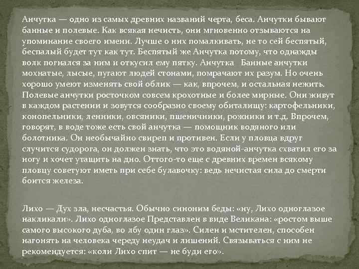 Анчутка — одно из самых древних названий черта, беса. Анчутки бывают банные и полевые.