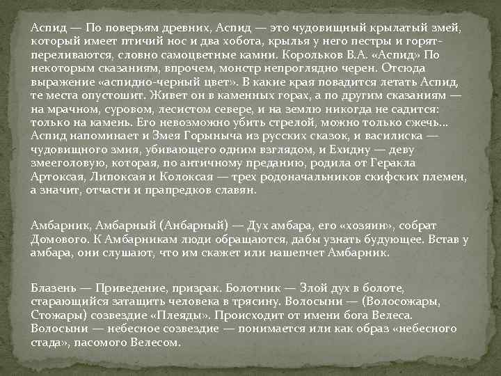 Аспид — По поверьям древних, Аспид — это чудовищный крылатый змей, который имеет птичий