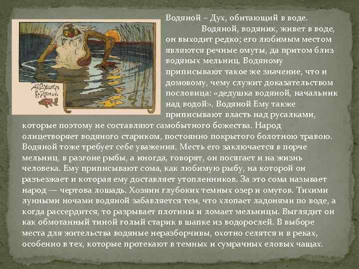 Водяной – Дух, обитающий в воде. Водяной, водяник, живет в воде, откуда он выходит