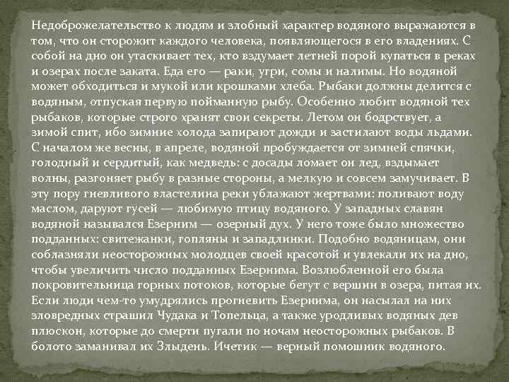 Недоброжелательство к людям и злобный характер водяного выражаются в том, что он сторожит каждого