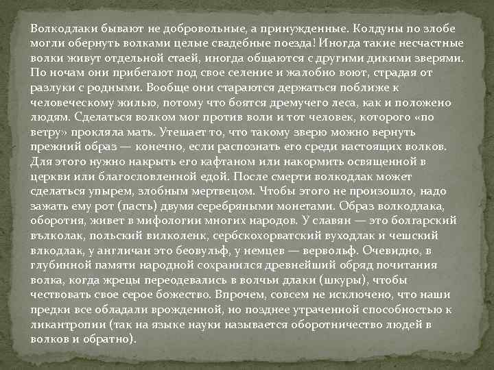 Волкодлаки бывают не добровольные, а принужденные. Колдуны по злобе могли обернуть волками целые свадебные