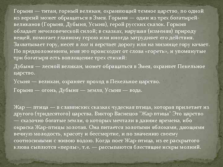 Горыня — титан, горный великан, охраняющий темное царство, по одной из версий может обращаться