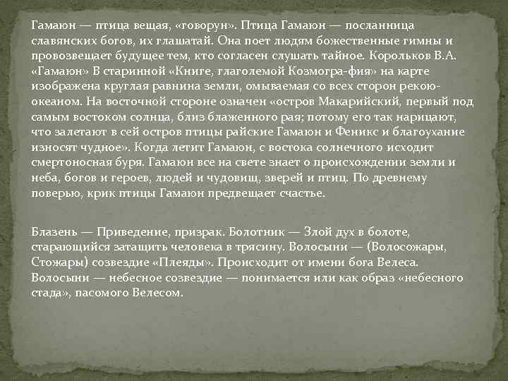 Гамаюн — птица вещая, «говорун» . Птица Гамаюн — посланница славянских богов, их глашатай.