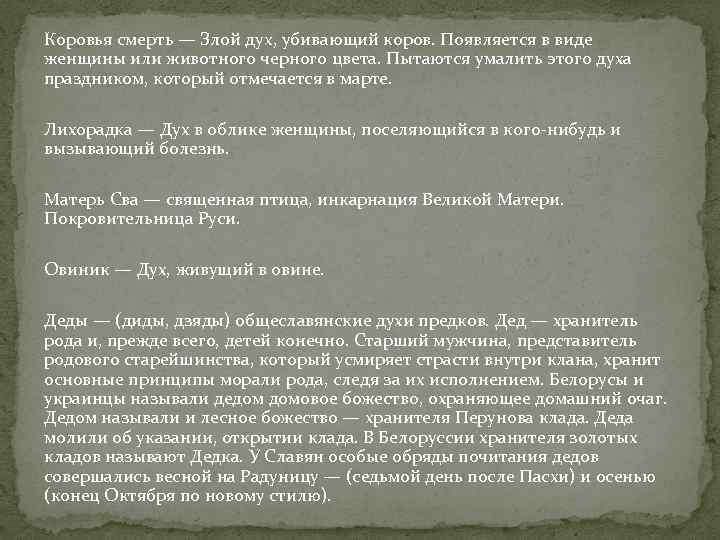 Коровья смерть — Злой дух, убивающий коров. Появляется в виде женщины или животного черного