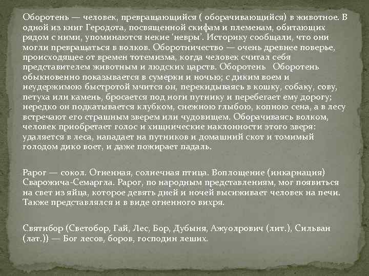 Оборотень — человек, превращающийся ( оборачивающийся) в животное. В одной из книг Геродота, посвященной