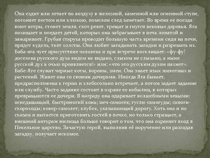 Она ездит или летает по воздуху в железной, каменной или огненной ступе, погоняет пестом