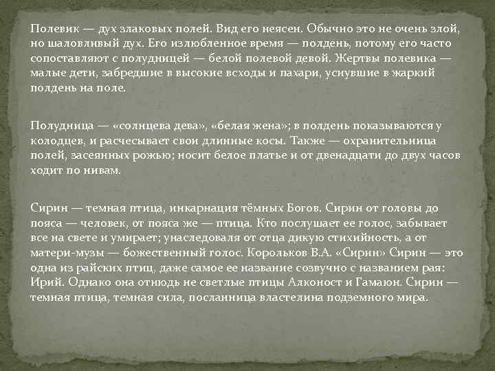 Полевик — дух злаковых полей. Вид его неясен. Обычно это не очень злой, но