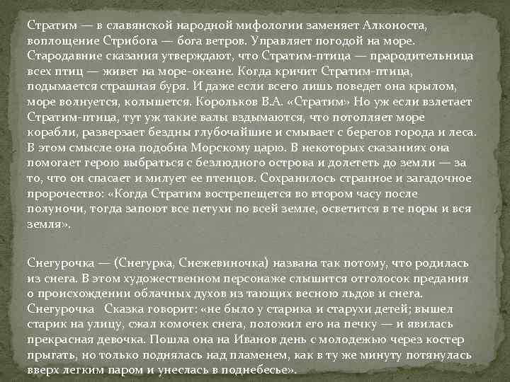 Стратим — в славянской народной мифологии заменяет Алконоста, воплощение Стрибога — бога ветров. Управляет