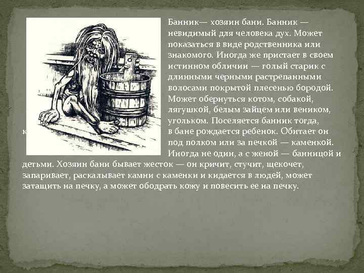 Банник— хозяин бани. Банник — невидимый для человека дух. Может показаться в виде родственника