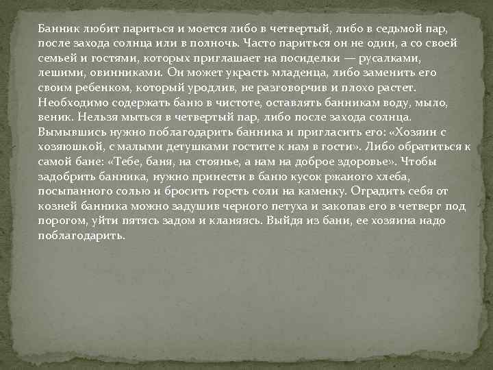 Банник любит париться и моется либо в четвертый, либо в седьмой пар, после захода