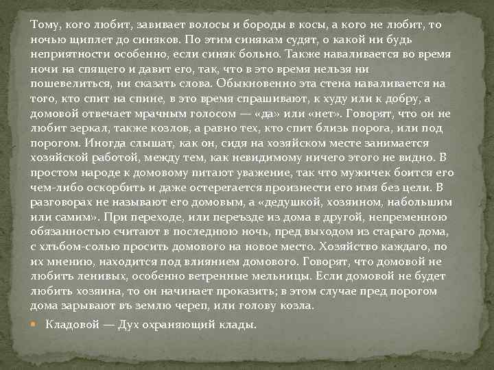 Тому, кого любит, завивает волосы и бороды в косы, а кого не любит, то