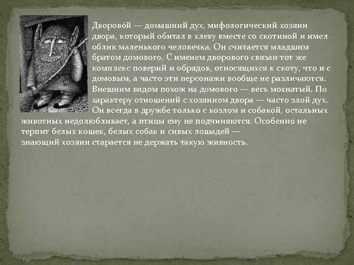 Дворово й — домашний дух, мифологический хозяин двора, который обитал в хлеву вместе со