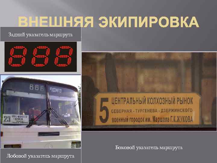 Задний указатель маршрута Боковой указатель маршрута Лобовой указатель маршрута 
