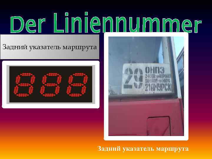 Задний указатель маршрута 