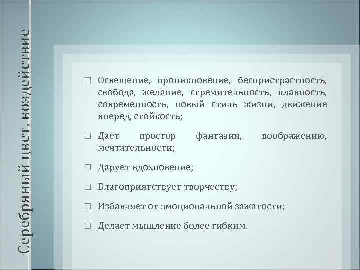 Серебряный цвет. воздействие Освещение, проникновение, беспристрастность, свобода, желание, стремительность, плавность, современность, новый стиль жизни,