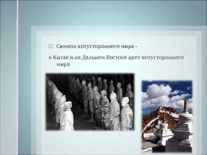  Символ потустороннего мира - в Китае и на Дальнем Востоке цвет потустороннего мира