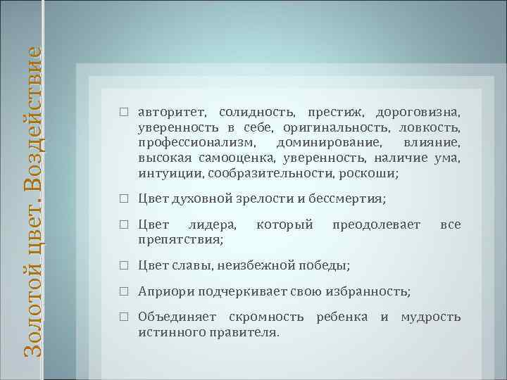 Золотой цвет. Воздействие авторитет, солидность, престиж, дороговизна, уверенность в себе, оригинальность, ловкость, профессионализм, доминирование,