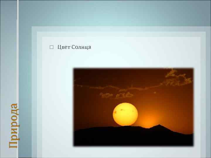  Цвет Солнца 