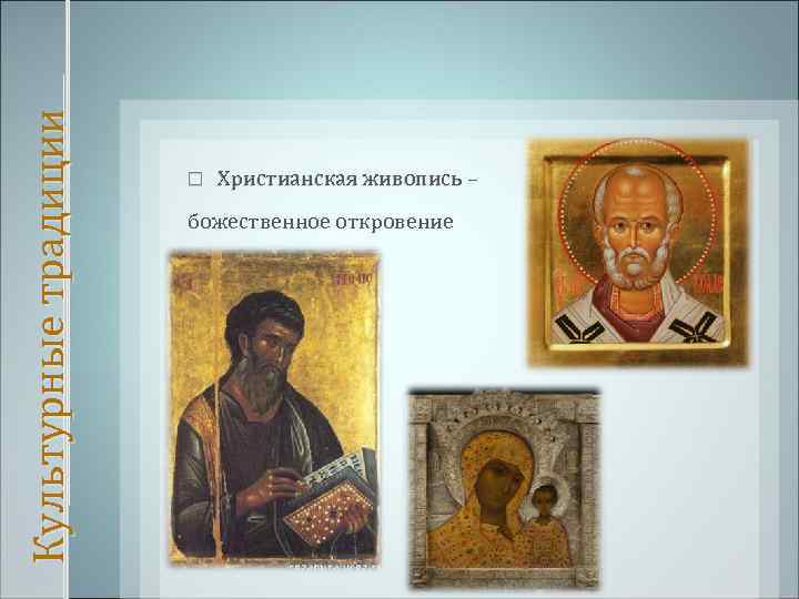 Культурные традиции Христианская живопись – божественное откровение 