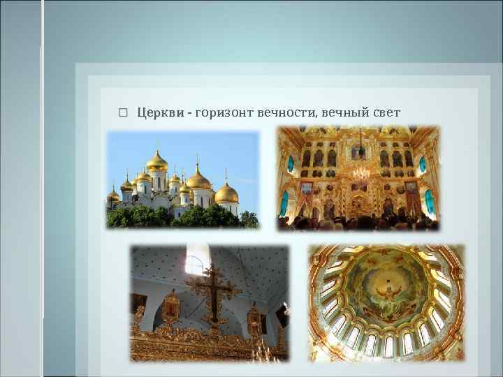  Церкви - горизонт вечности, вечный свет 