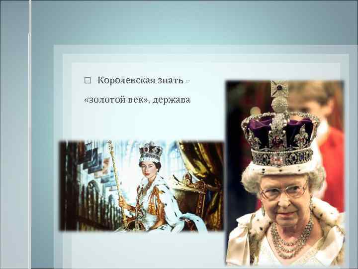  Королевская знать – «золотой век» , держава 