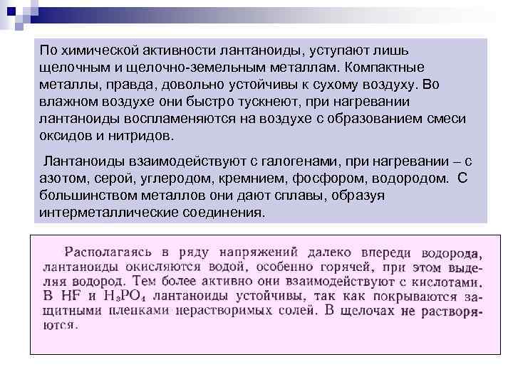 По химической активности лантаноиды, уступают лишь щелочным и щелочно-земельным металлам. Компактные металлы, правда, довольно