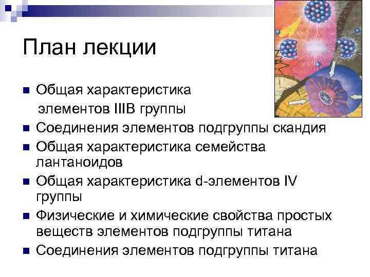 План лекции n n n Общая характеристика элементов IIIВ группы Соединения элементов подгруппы скандия