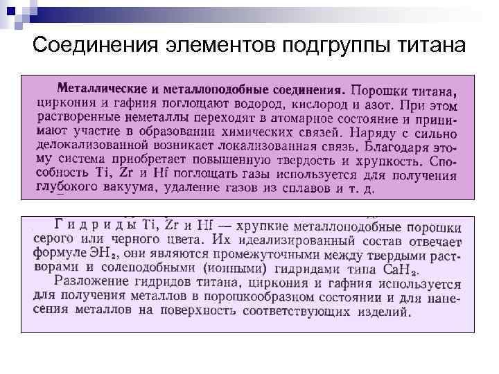 Соединения элементов подгруппы титана 