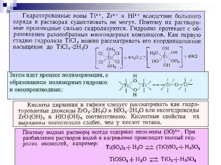 Затем идет процесс полимеризации, с образованием полимерных гидроксо и оксопроизводных: 