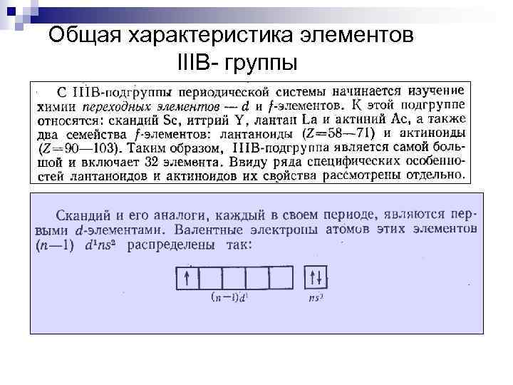 Общая характеристика элементов IIIВ- группы 