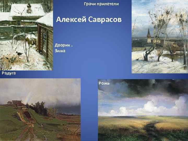 Грачи прилетели Алексей Саврасов Дворик. Зима Радуга Рожь 