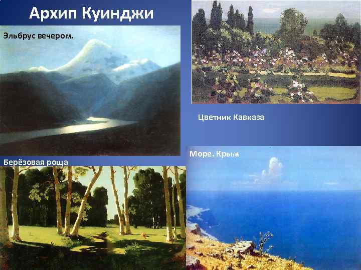 Архип Куинджи Эльбрус вечером. Цветник Кавказа Берёзовая роща Море. Крым 