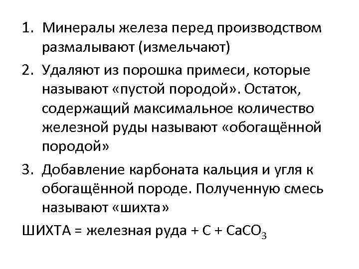 1. Минералы железа перед производством размалывают (измельчают) 2. Удаляют из порошка примеси, которые называют