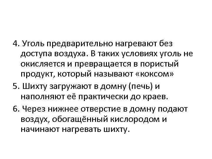 4. Уголь предварительно нагревают без доступа воздуха. В таких условиях уголь не окисляется и